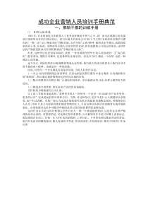【服务管理】成功企业营销人员培训手册典范1