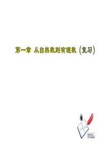 从自然数到有理数--浙教版(201908)