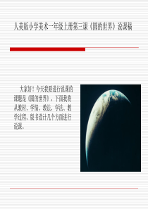 圆的世界说课稿