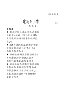 建筑业上市(1)