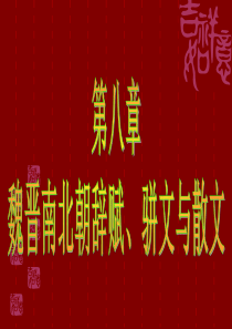 中国古代文学第八章-魏晋南北朝的辞赋、骈文与散文剖析