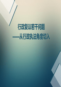 行政复议专题讲座