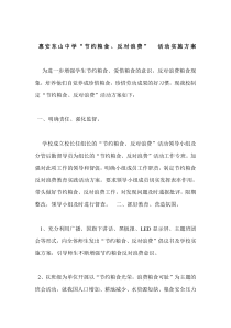 节约粮食活动方案