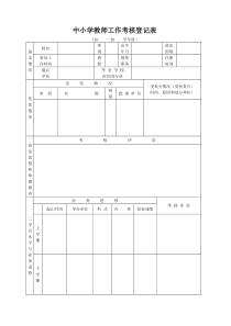 中小学教师工作考核登记表(标准版)