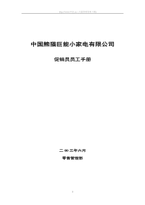 【管理制度】中国熊猫巨能小家电公司促销员管理手册