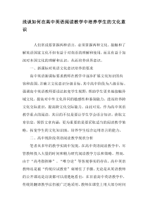 浅谈如何在高中英语阅读教学中培养学生的文化意识-教育文档