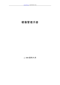 【管理制度】某公司销售管理手册