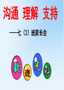 七年级开学初家长会PPT