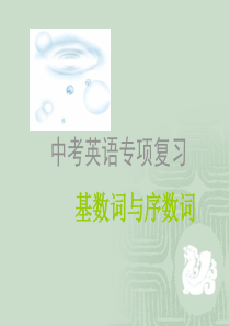 初中语法之基数词和序数词