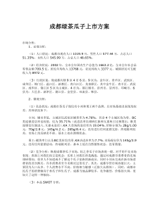 成都绿茶瓜子上市方案(doc8)(2)