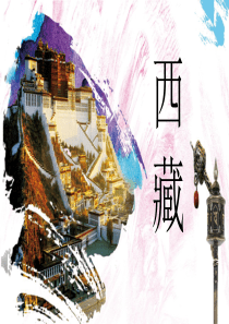 西藏旅游攻略旅游介绍ppt