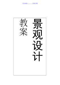景观设计教案