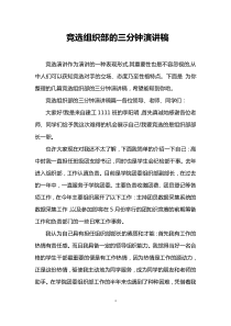 竞选组织部的三分钟演讲稿
