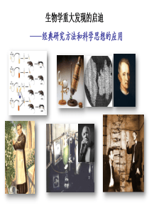 生物学重大发现的启迪