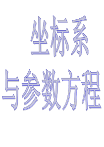 极坐标与参数方程