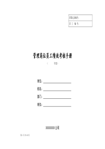 【经典管理教程】管理岗位员工绩效考核手册