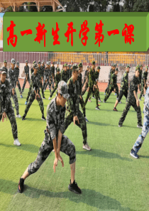 高一新生高一开学第一课课件(共25张PPT)