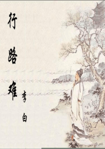 《行路难》优秀课件.ppt