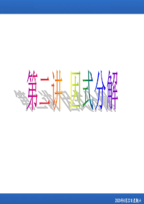 【初高中衔接】第二讲--因式分解