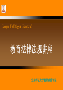 教育法律法规新教师培训讲座PPT(讲课)
