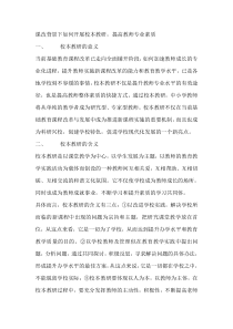 课改背景下如何开展校本教研