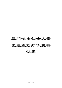 三门峡市妇女儿童发展规划知识竞赛试题