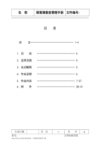 【规章制度】顾客满意度管理手册