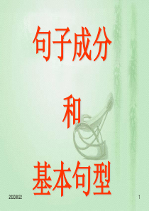 句子成分与句型
