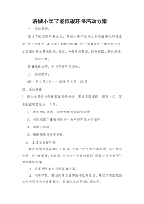 洛城小学低碳环保活动方案