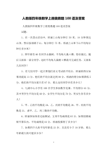 人教版四年级数学上册奥数题100道及答案