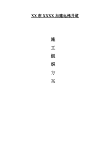 云磊观光电梯钢构幕墙工程施工方案