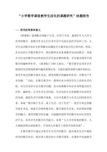 小学数学课堂教学生活化的课题研究结题报告