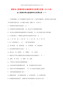 最新幼儿园教师事业编招聘考试真题及答案(共15套)