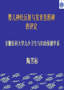 妇幼保健学课件--婴儿神经反射与发育里程碑的评定