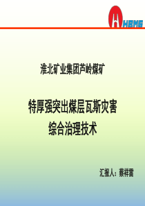 7淮北矿业集团芦岭煤矿特厚强突出煤层瓦斯灾害综合治理技术