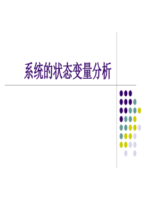 系统的状态变量分析