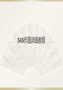 SAS作图详细教程1