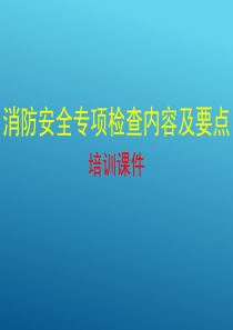 消防安全专项检查内容及要点培训课件PPT66页