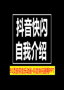 抖音快闪自我介绍PPT