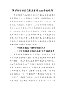 浅析和谐家庭在构建和谐社会中的作用