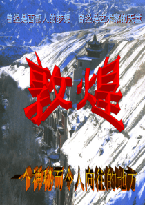 敦煌艺术概论-第二章