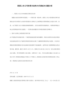 我国上市公司的资木结构与代理成木问题分析doc12(1)