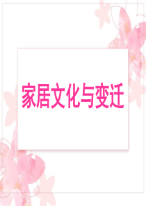 家居文化与变迁