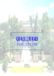 高电压工程基础(施围)课件第10章-输电线路的防雷保护