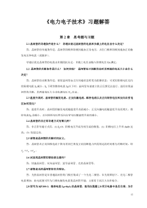 《电力电子技术》姚为正--浣喜明--(第二版)--习题解答