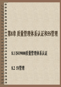 《汽车维修企业管理》-教学课件-第8章-质量管理体系认证和5S管理