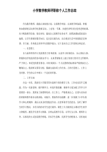 小学数学教师评职称个人工作总结