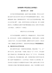 浅谈如何培养小学生的自主识字能力