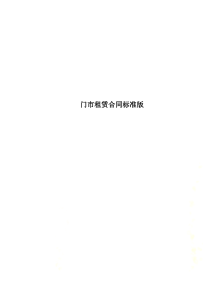 门市租赁合同标准版