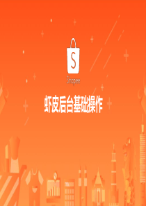 3.shopee(虾皮平台运营)后台基础操作
